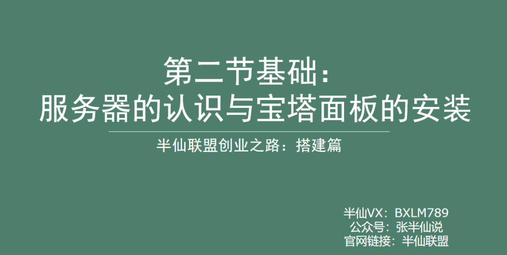 第二节网站搭建篇：服务器的认识与宝塔面板的安装！-半仙联盟