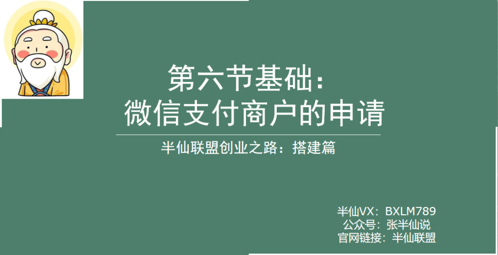 第六节：微信支付商户的申请-半仙联盟