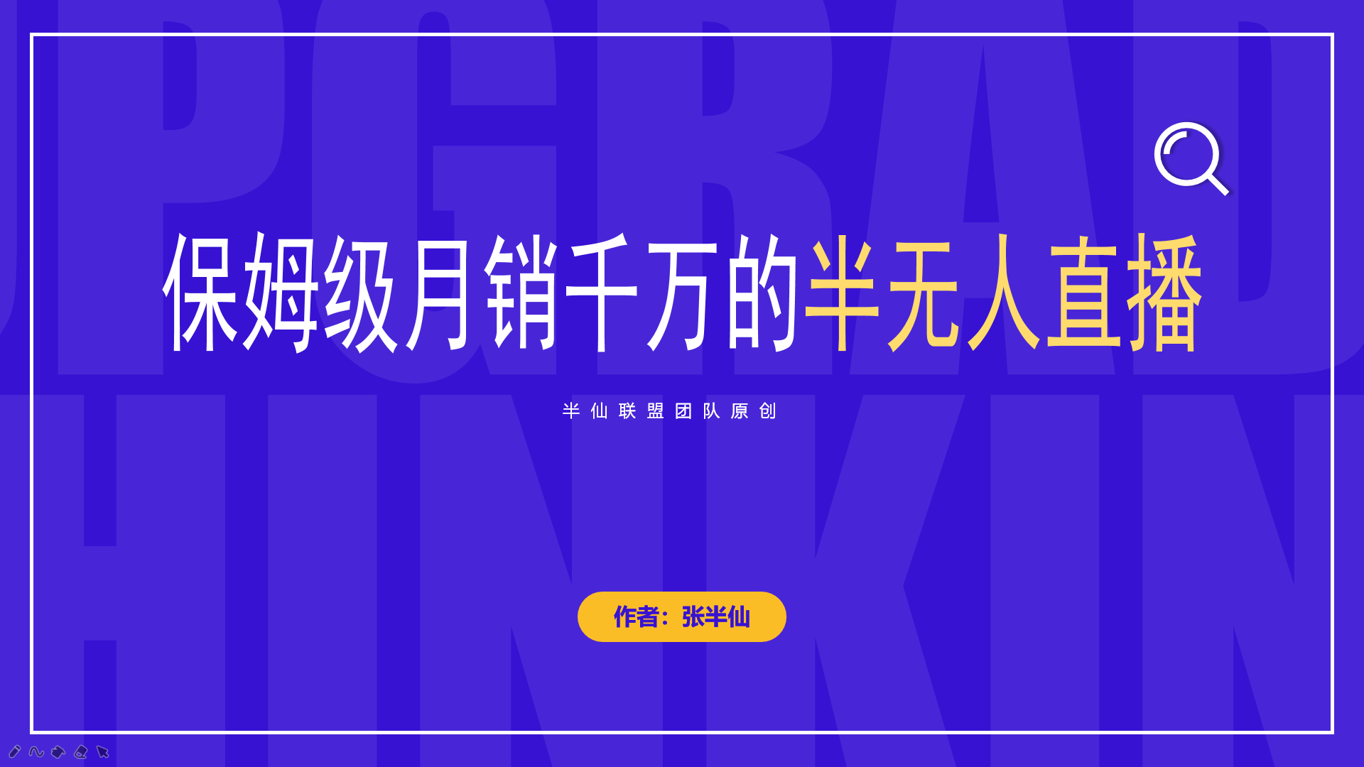 手把手带你做出月销千万的半无人直播详细教程来了-半仙联盟