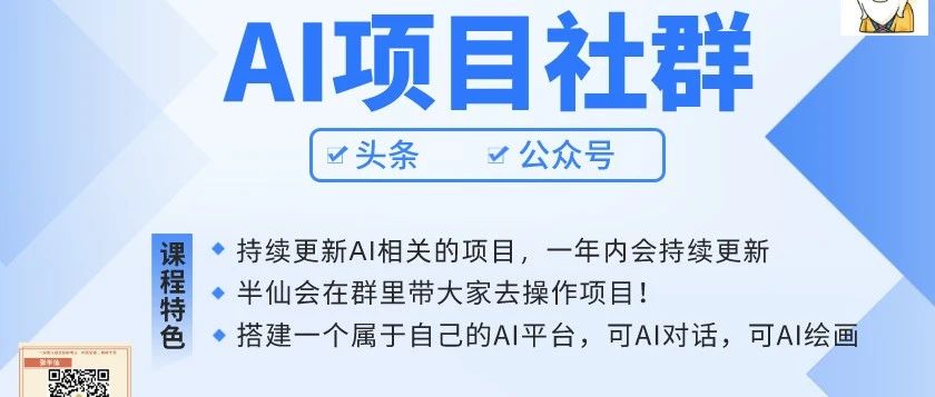 99元年费AI社群！超值，拉群带项目！干就完了！-半仙联盟